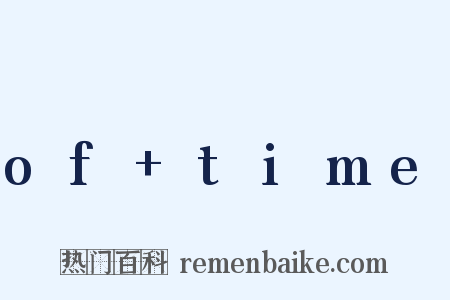 of time是什么意思的图片